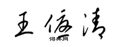 梁錦英王優清草書個性簽名怎么寫