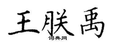 丁謙王朕禹楷書個性簽名怎么寫