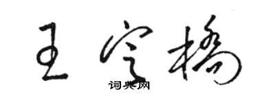 駱恆光王定橋草書個性簽名怎么寫