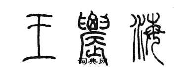 陳墨王農海篆書個性簽名怎么寫