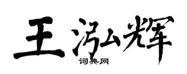翁闓運王泓輝楷書個性簽名怎么寫