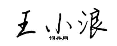 王正良王小浪行書個性簽名怎么寫