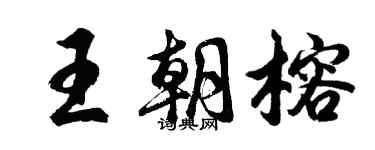 胡問遂王朝榕行書個性簽名怎么寫
