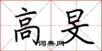 荊霄鵬高旻楷書怎么寫