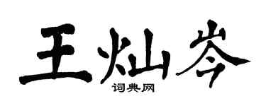 翁闓運王燦岑楷書個性簽名怎么寫