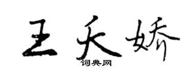 曾慶福王夭嬌行書個性簽名怎么寫
