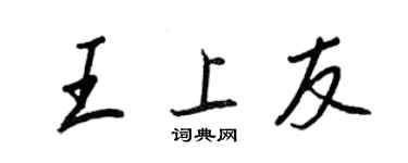 王正良王上友行書個性簽名怎么寫