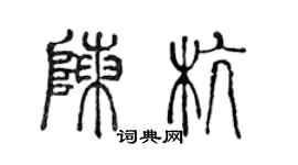 陳聲遠陳杭篆書個性簽名怎么寫