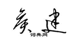 梁錦英侯建草書個性簽名怎么寫