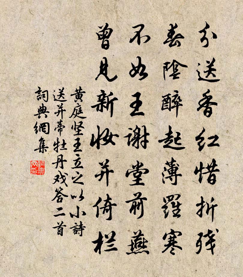 黃庭堅王立之以小詩送並蒂牡丹戲答二首書法作品欣賞