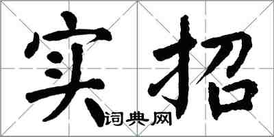 翁闓運實招楷書怎么寫