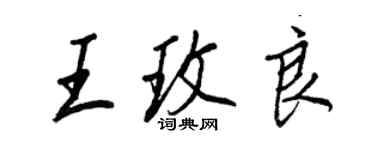 王正良王玫良行書個性簽名怎么寫