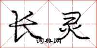 龐中華長靈行書怎么寫