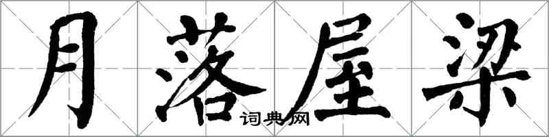 翁闓運月落屋樑楷書怎么寫