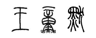 陳墨王童默篆書個性簽名怎么寫