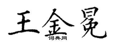 丁謙王金冕楷書個性簽名怎么寫