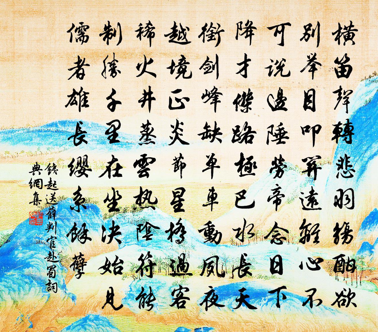 錢起送薛判官赴蜀書法作品欣賞