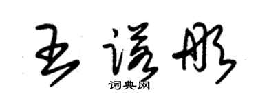 朱錫榮王諾彤草書個性簽名怎么寫