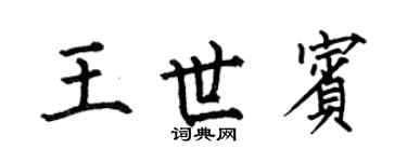 何伯昌王世賓楷書個性簽名怎么寫