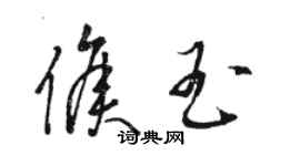 駱恆光侯玉草書個性簽名怎么寫