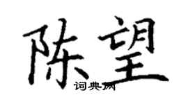丁謙陳望楷書個性簽名怎么寫