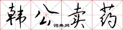 韓公賣藥怎么寫好看