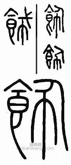 金石大字典的篆刻印章飾