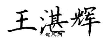 丁謙王湛輝楷書個性簽名怎么寫