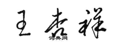 駱恆光王杏祥草書個性簽名怎么寫