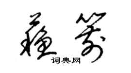 梁錦英蘇箭草書個性簽名怎么寫