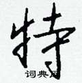 褪硬筆篆書書法字典_褪鋼筆篆書字帖