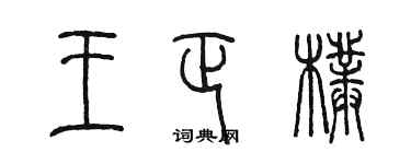 陳墨王正朴篆書個性簽名怎么寫