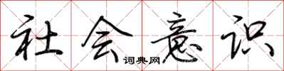 荊霄鵬社會意識行書怎么寫
