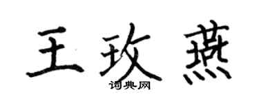 何伯昌王玫燕楷書個性簽名怎么寫