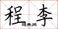 荊霄鵬程李楷書怎么寫