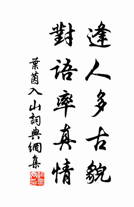 寢跡北山阿 詩詞名句