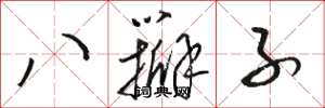 駱恆光八瓣子草書怎么寫