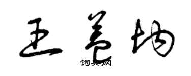 曾慶福王益均草書個性簽名怎么寫