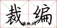 荊霄鵬裁編楷書怎么寫