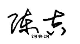 朱錫榮陳吉草書個性簽名怎么寫