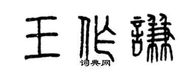 曾慶福王作謙篆書個性簽名怎么寫