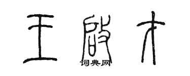 陳墨王啟才篆書個性簽名怎么寫