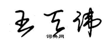 朱錫榮王天諱草書個性簽名怎么寫