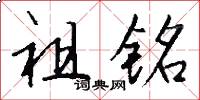 祖銘怎么寫好看