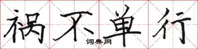 駱恆光禍不單行楷書怎么寫