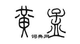 陳墨黃孟篆書個性簽名怎么寫