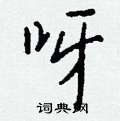 咴隸書怎么寫好看_咴硬筆隸書書法_咴鋼筆隸書字帖