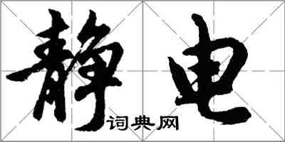 胡問遂靜電行書怎么寫