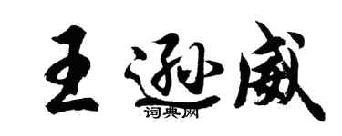 胡問遂王遜威行書個性簽名怎么寫