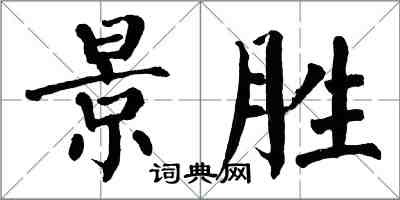 翁闓運景勝楷書怎么寫